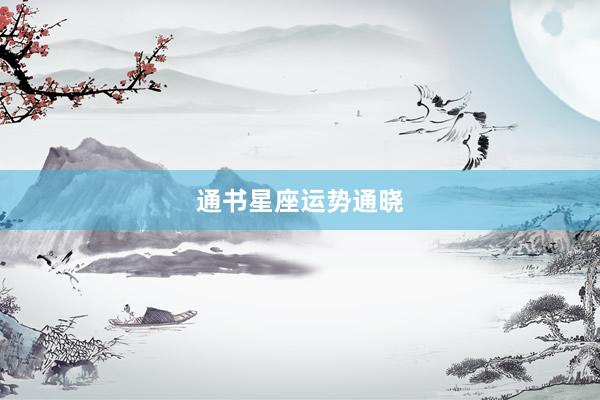 通书星座运势通晓