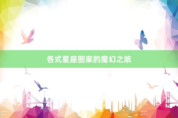 各式星座图案的魔幻之旅