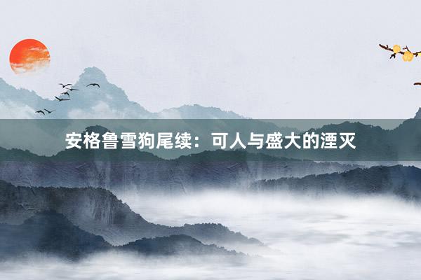 安格鲁雪狗尾续：可人与盛大的湮灭