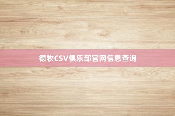 德牧CSV俱乐部官网信息查询