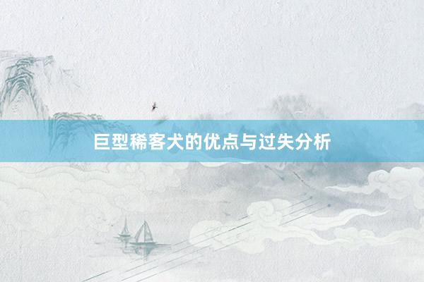 巨型稀客犬的优点与过失分析