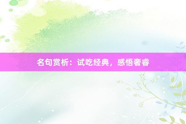 名句赏析：试吃经典，感悟奢睿